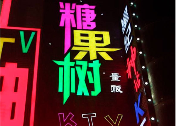 糖果樹KTV
