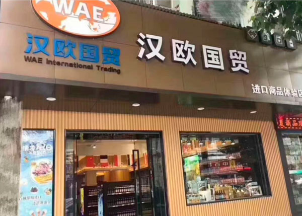 漢歐國貿(mào)進(jìn)口商品體驗(yàn)店