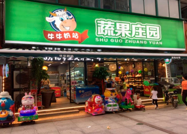 牛牛奶站蔬果莊園